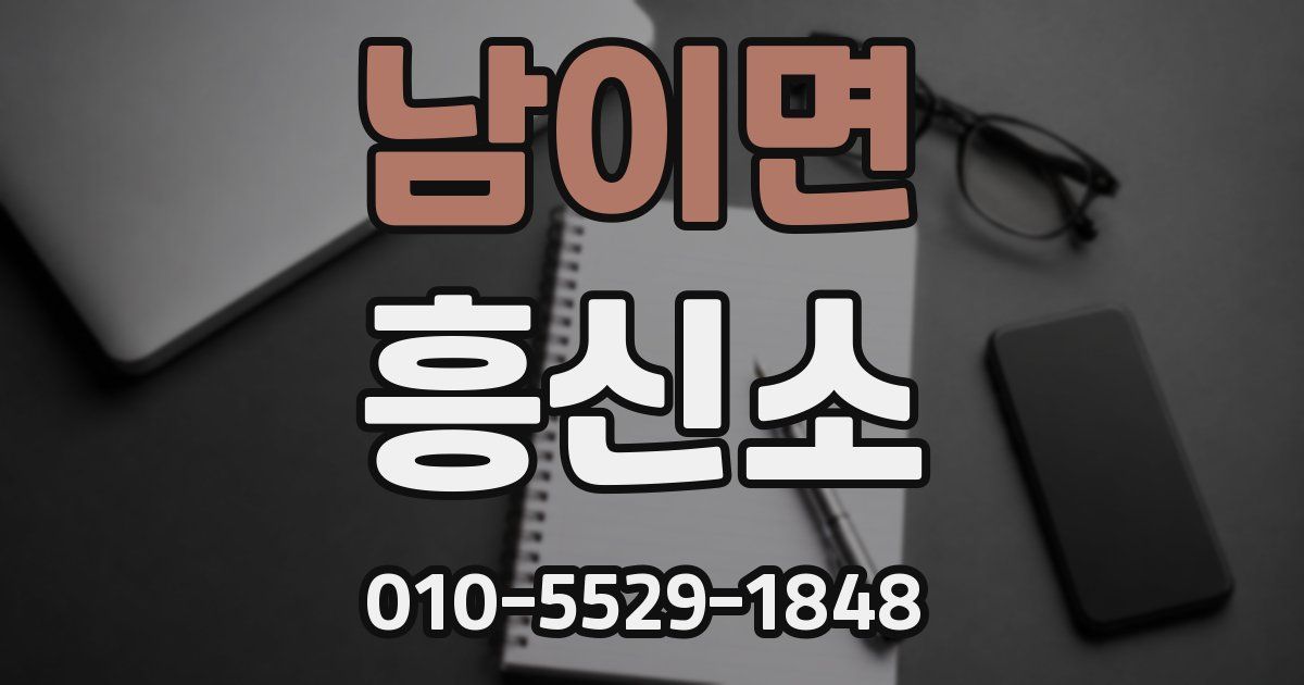 남이면 흥신소