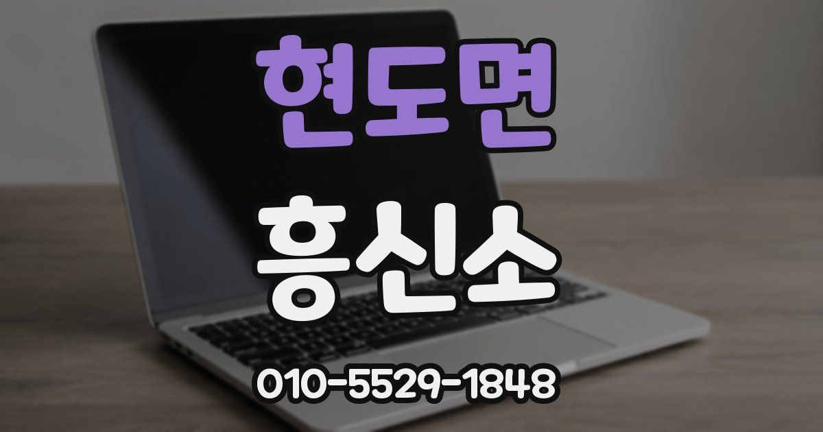 현도면 흥신소