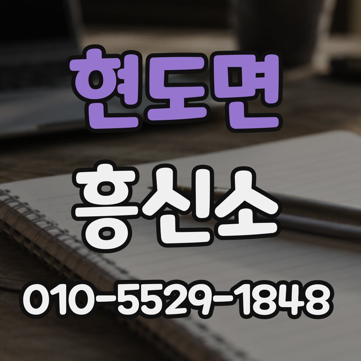 현도면 흥신소