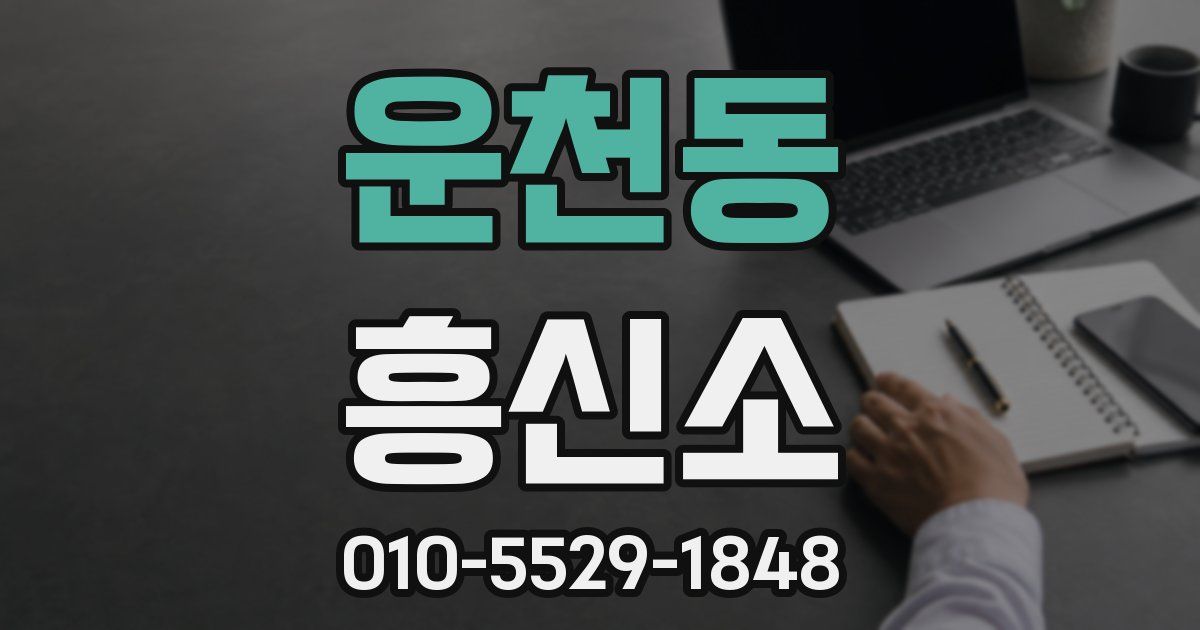 운천동 흥신소