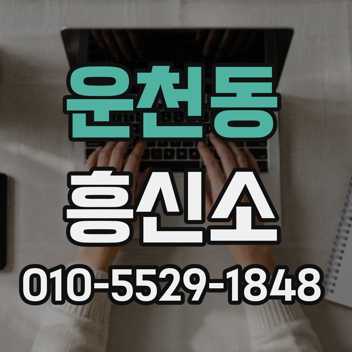 운천동 흥신소