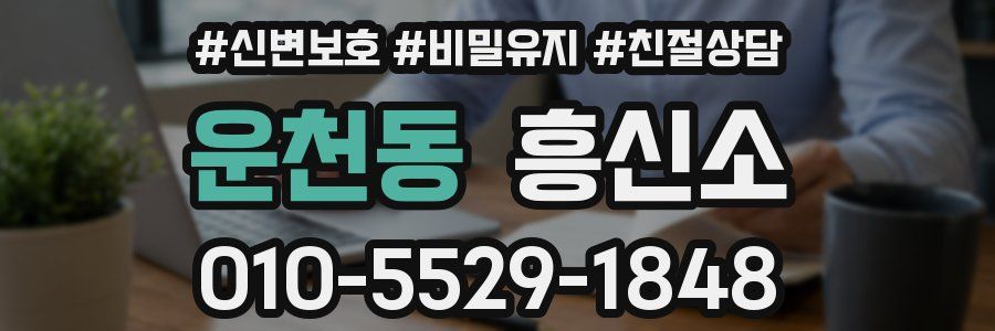 운천동 흥신소