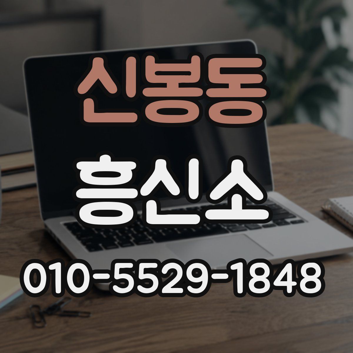신봉동 흥신소