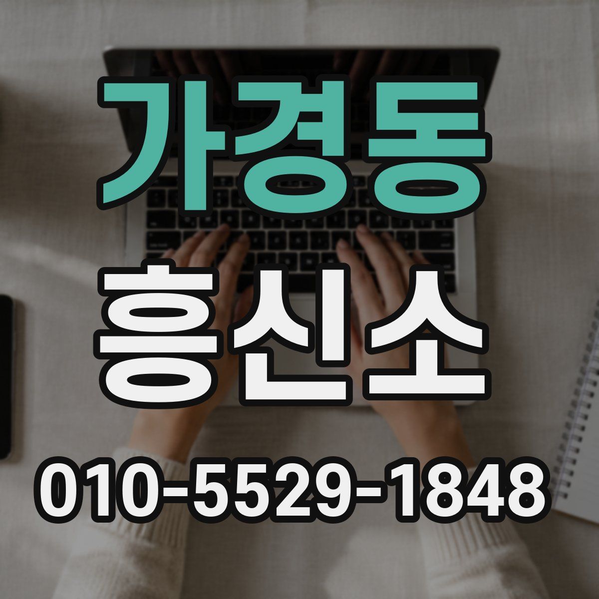 가경동 흥신소