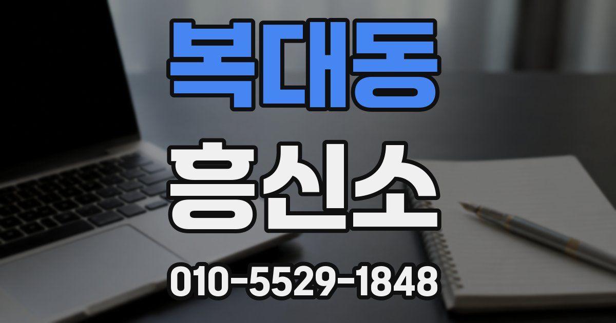 복대동 흥신소