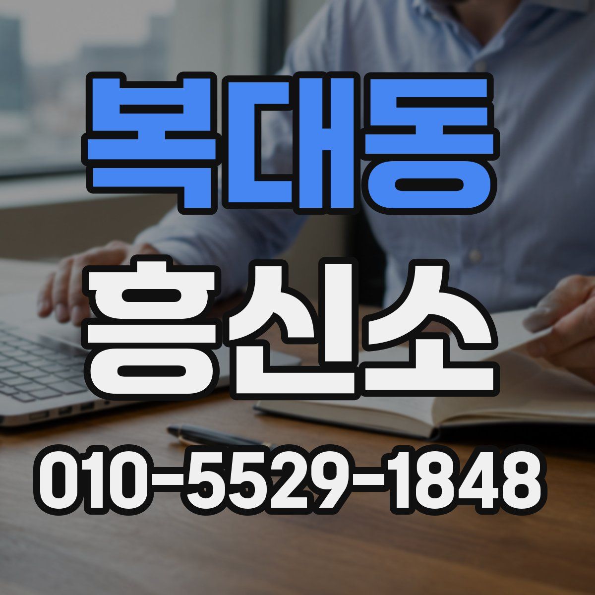 복대동 흥신소