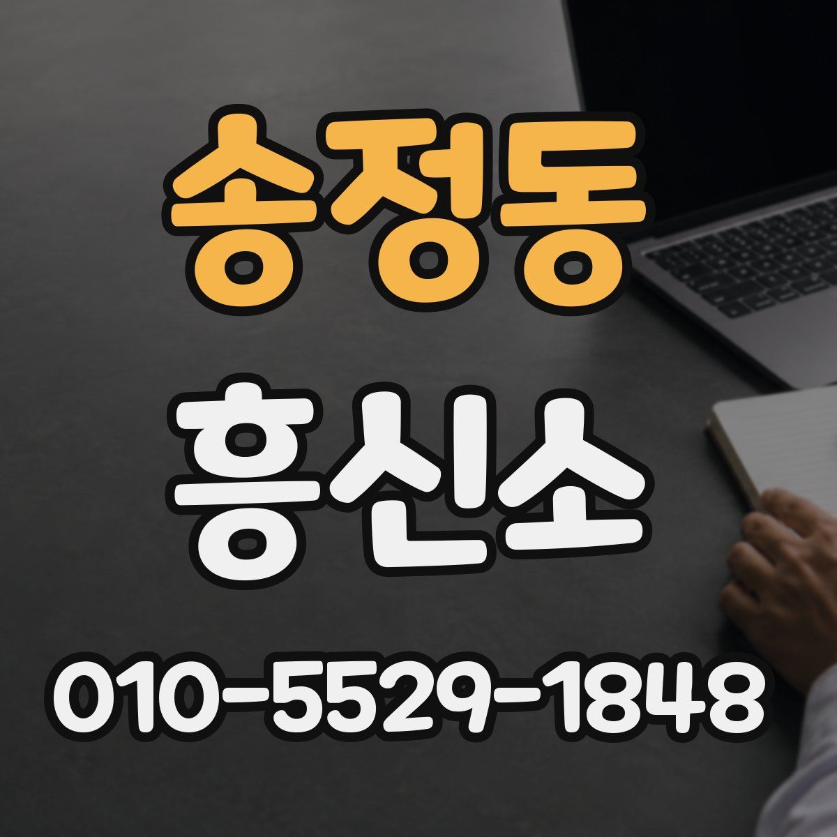 송정동 흥신소