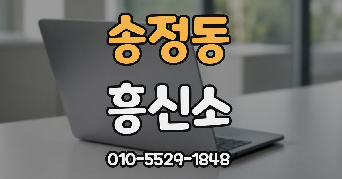 송정동 흥신소