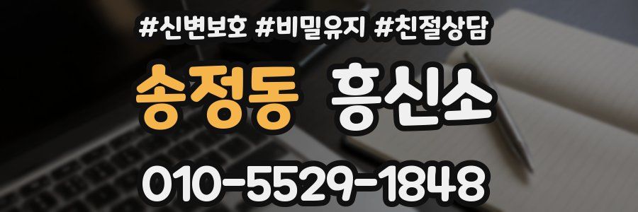 송정동 흥신소