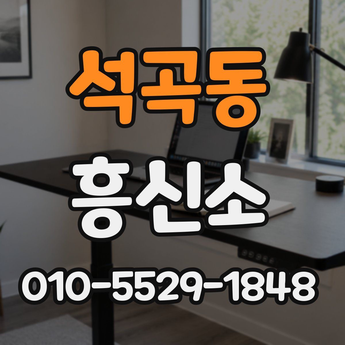 석곡동 흥신소