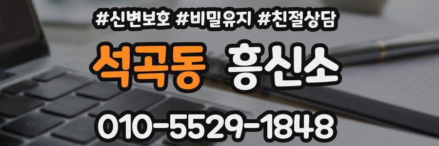 석곡동 흥신소