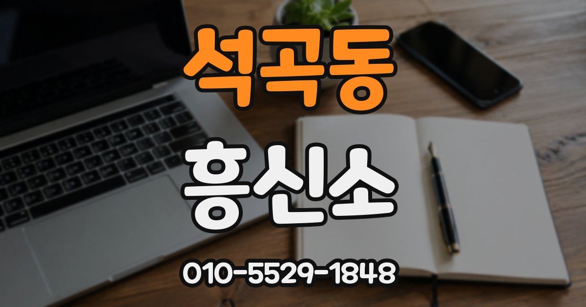 석곡동 흥신소