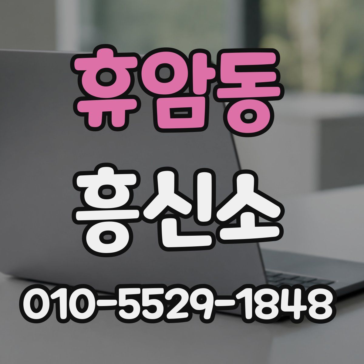 휴암동 흥신소