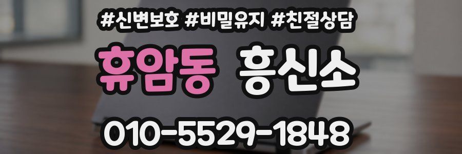 휴암동 흥신소