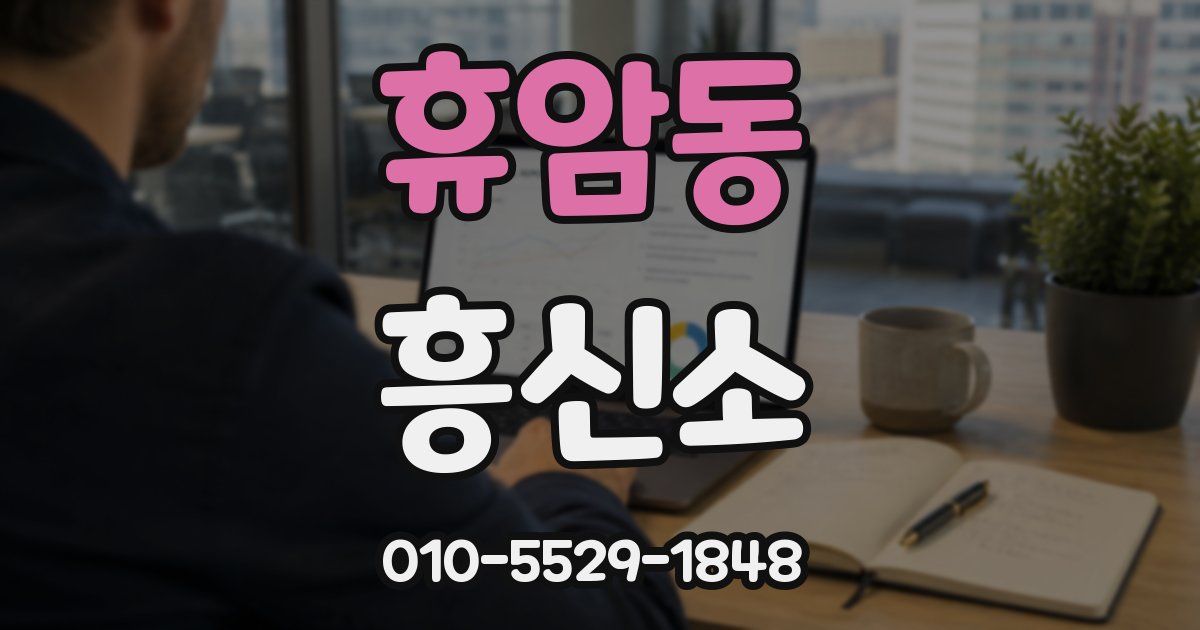 휴암동 흥신소