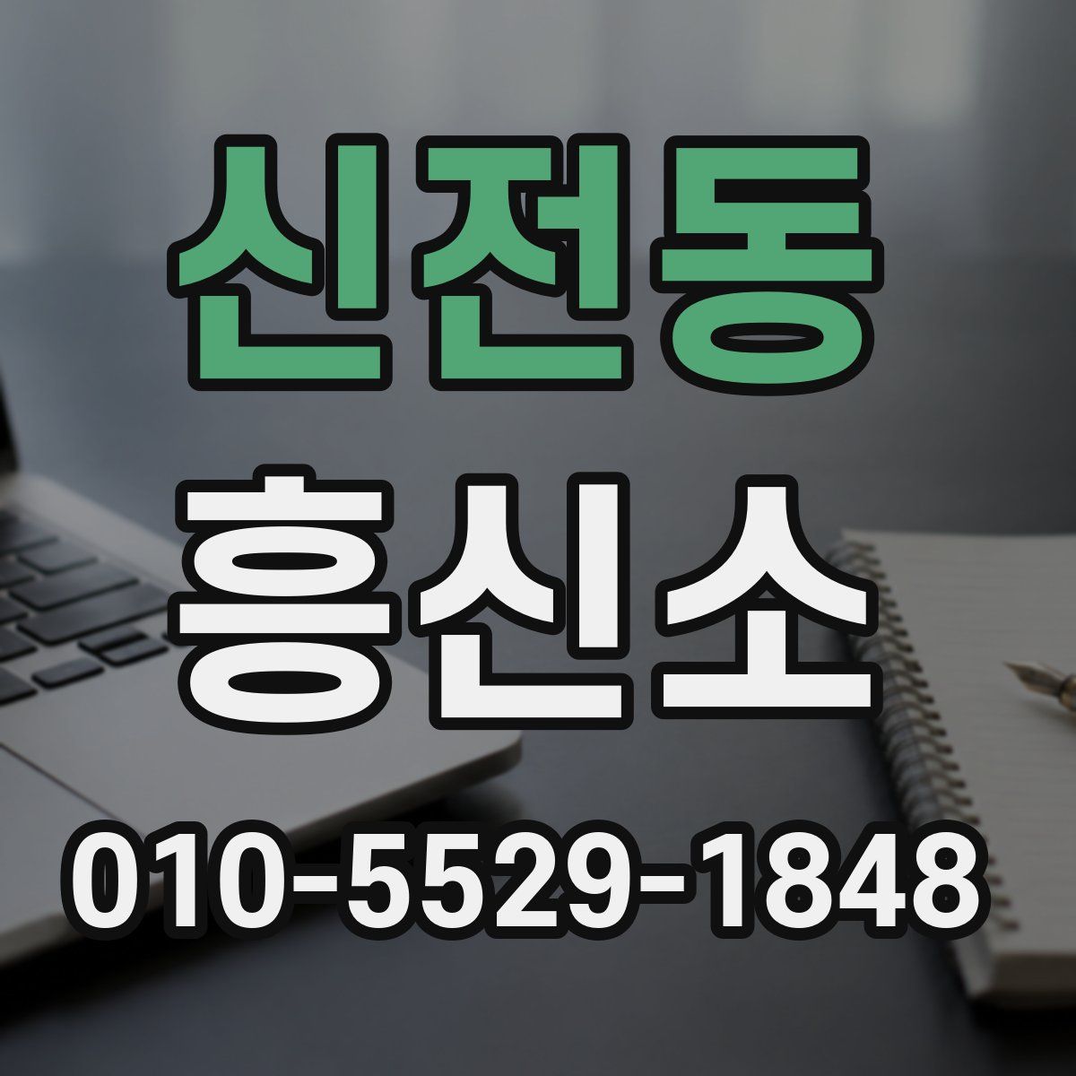 신전동 흥신소