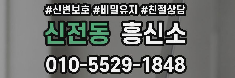 신전동 흥신소