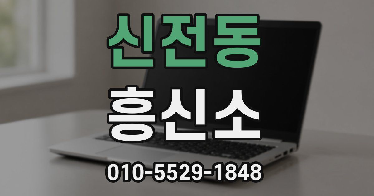 신전동 흥신소