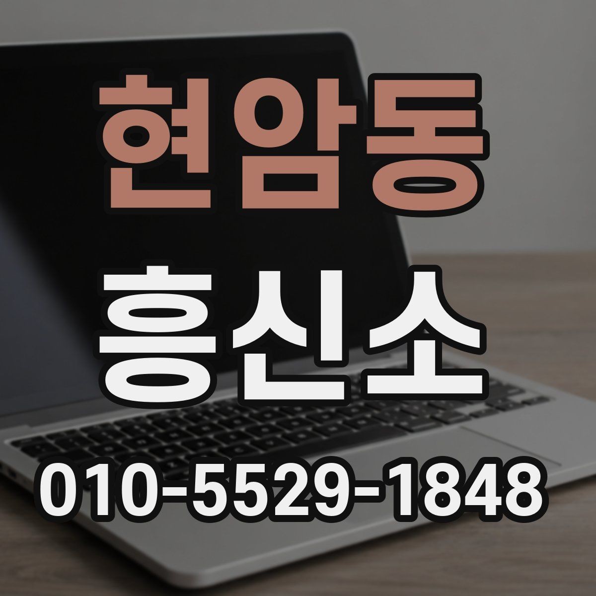 현암동 흥신소 이용 절차와 상담 흐름 이해하기