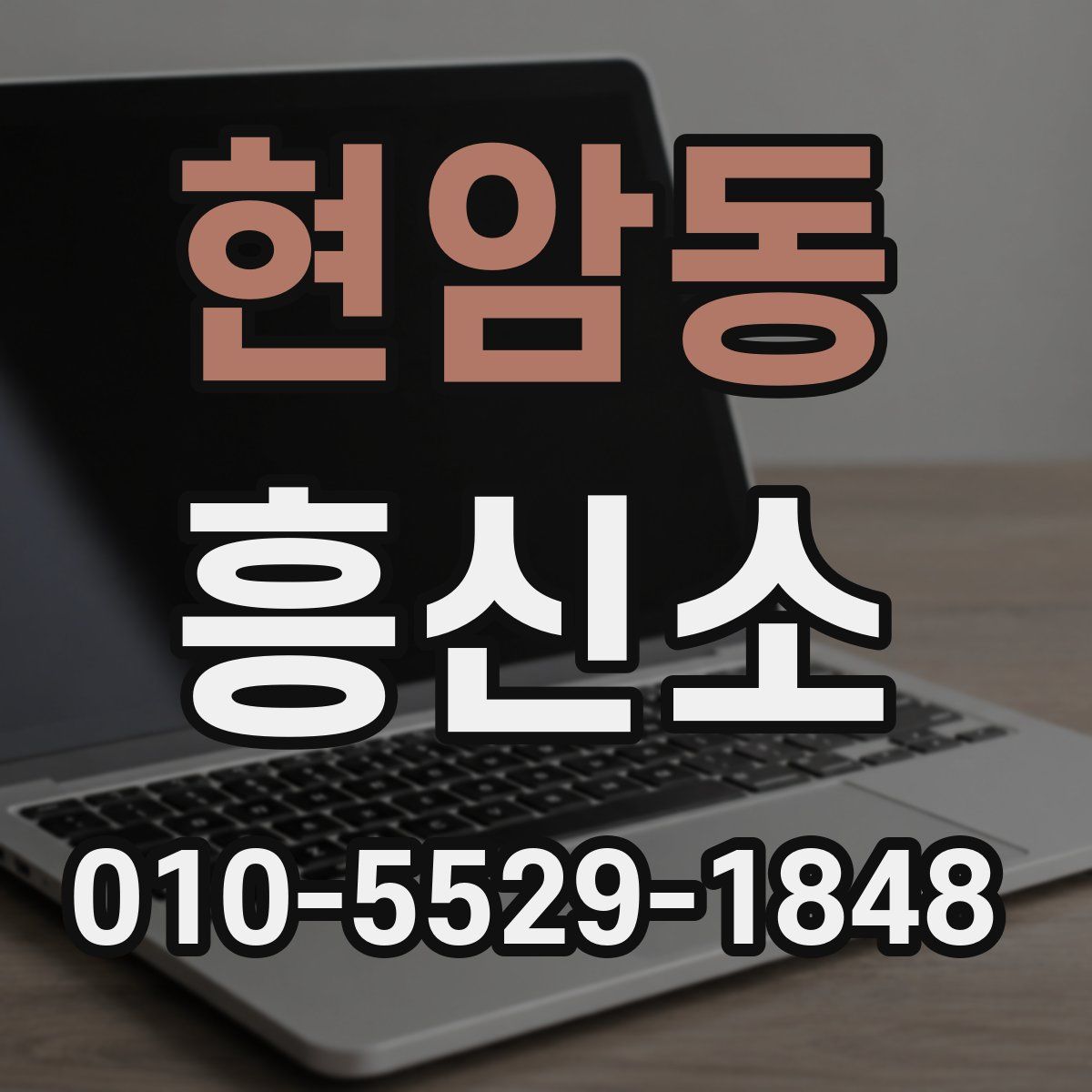 현암동 흥신소