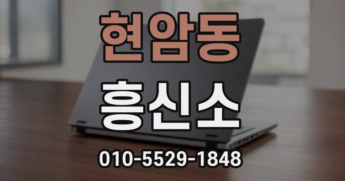 현암동 흥신소