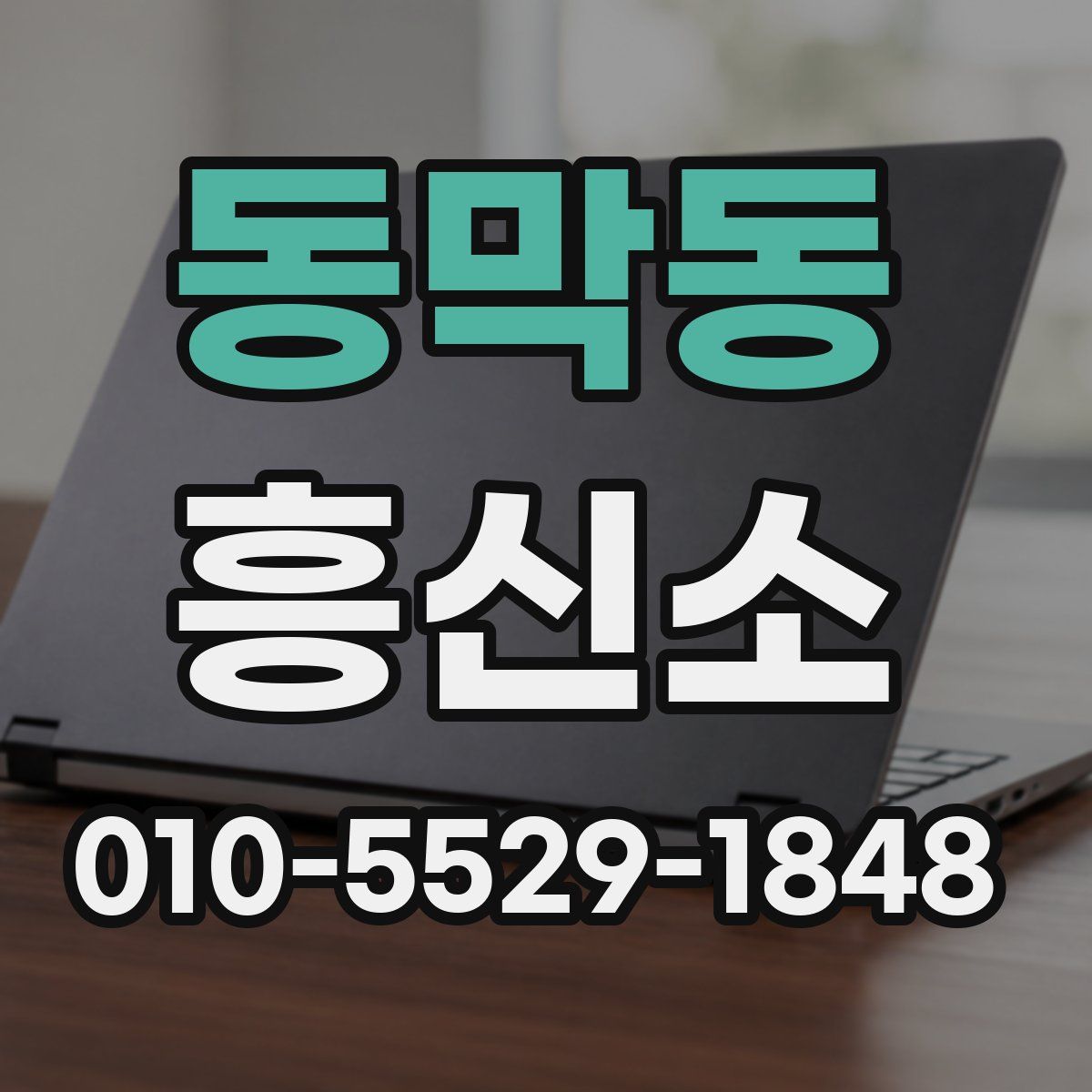 동막동 흥신소