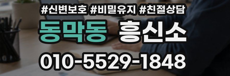 동막동 흥신소