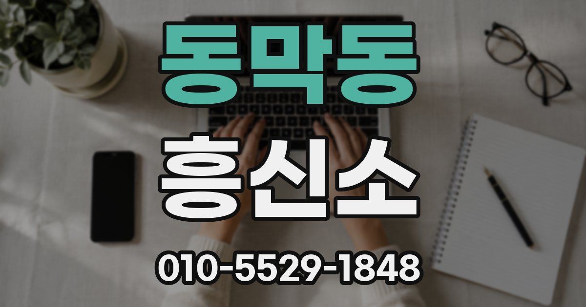 동막동 흥신소