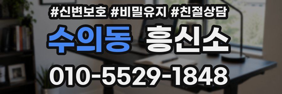 수의동 흥신소