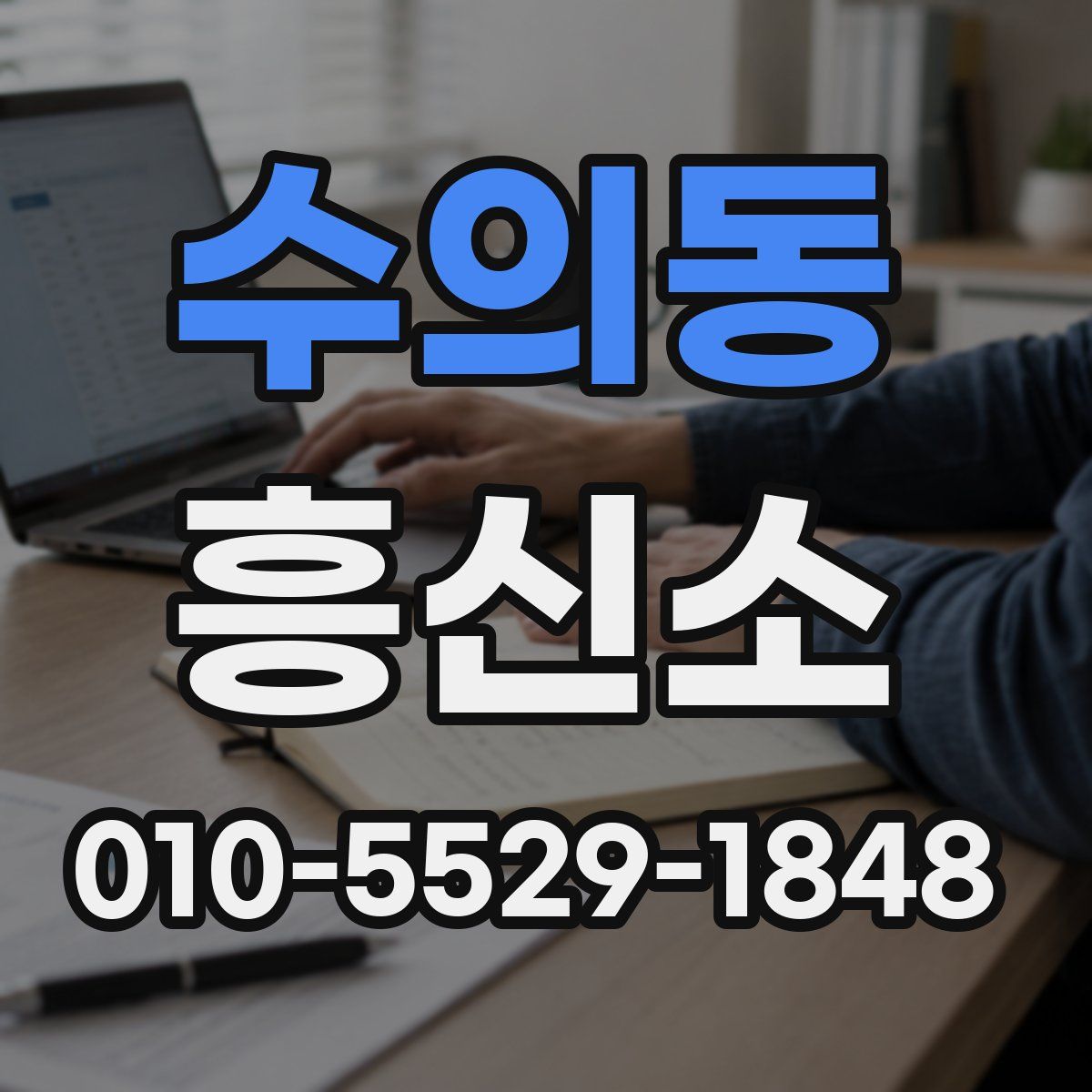수의동 흥신소