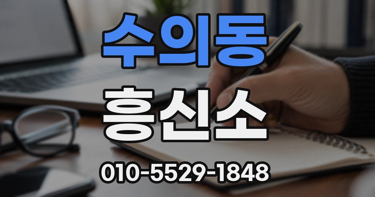수의동 흥신소