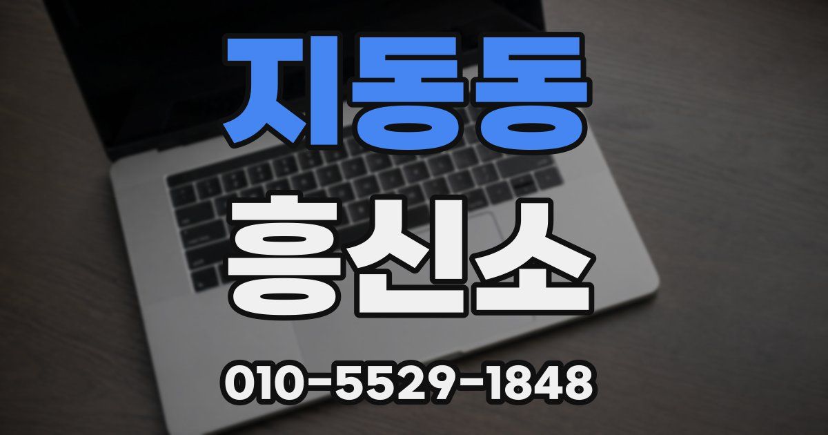 지동동 흥신소