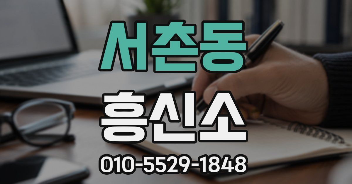 서촌동 흥신소