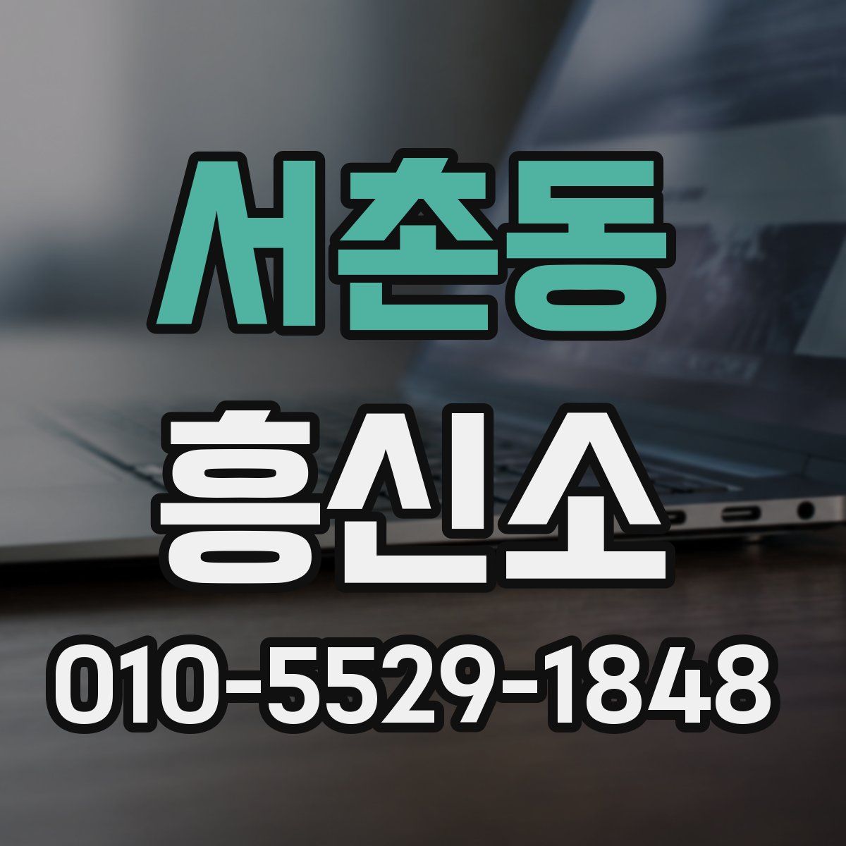 서촌동 흥신소