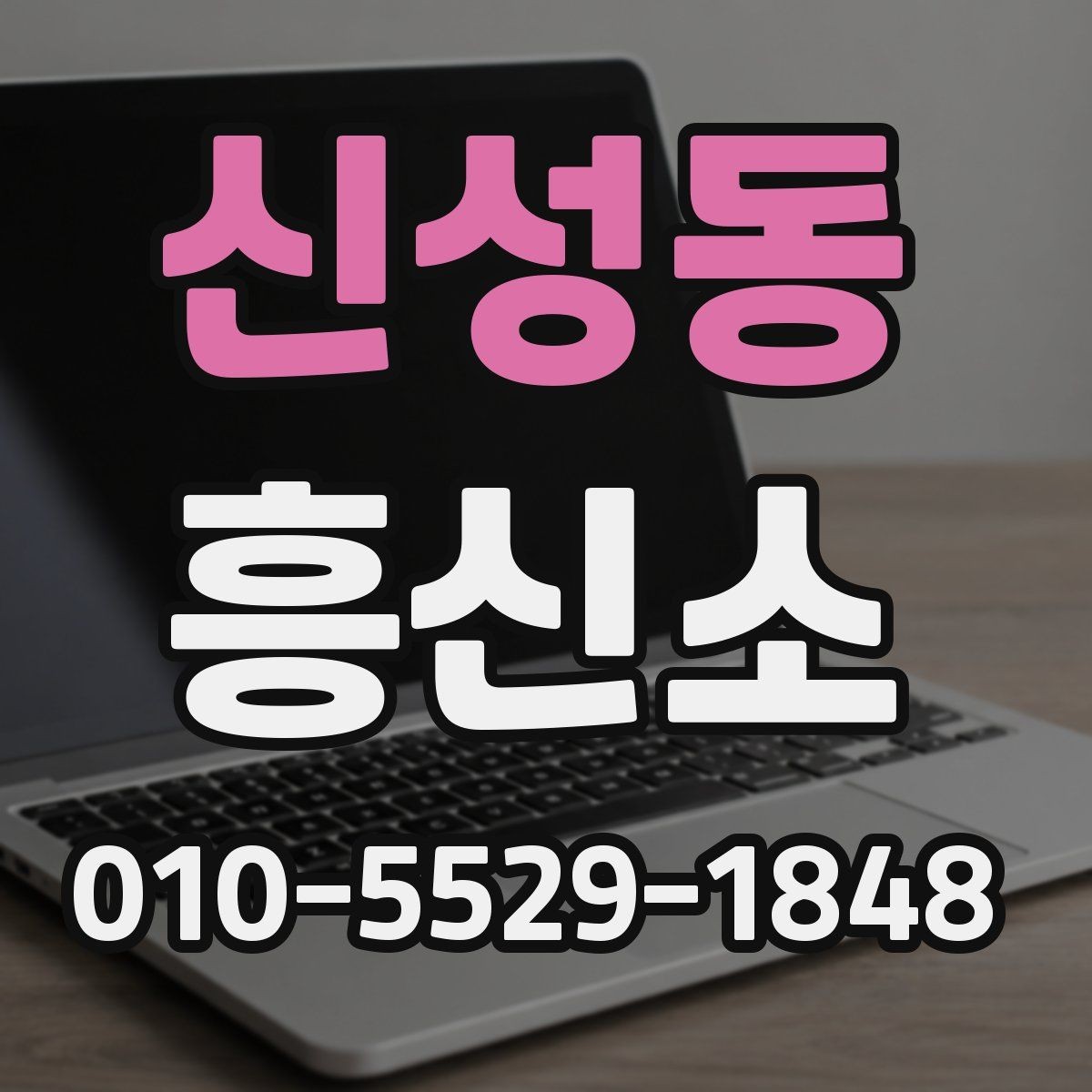 신성동 흥신소 이용 시 자주 묻는 질문