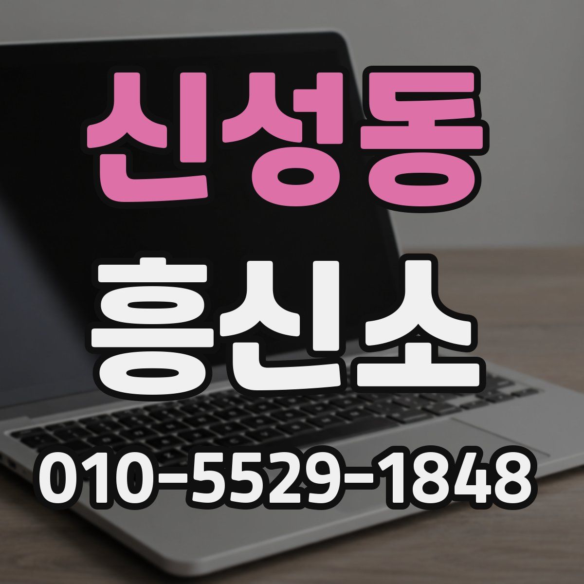 신성동 흥신소