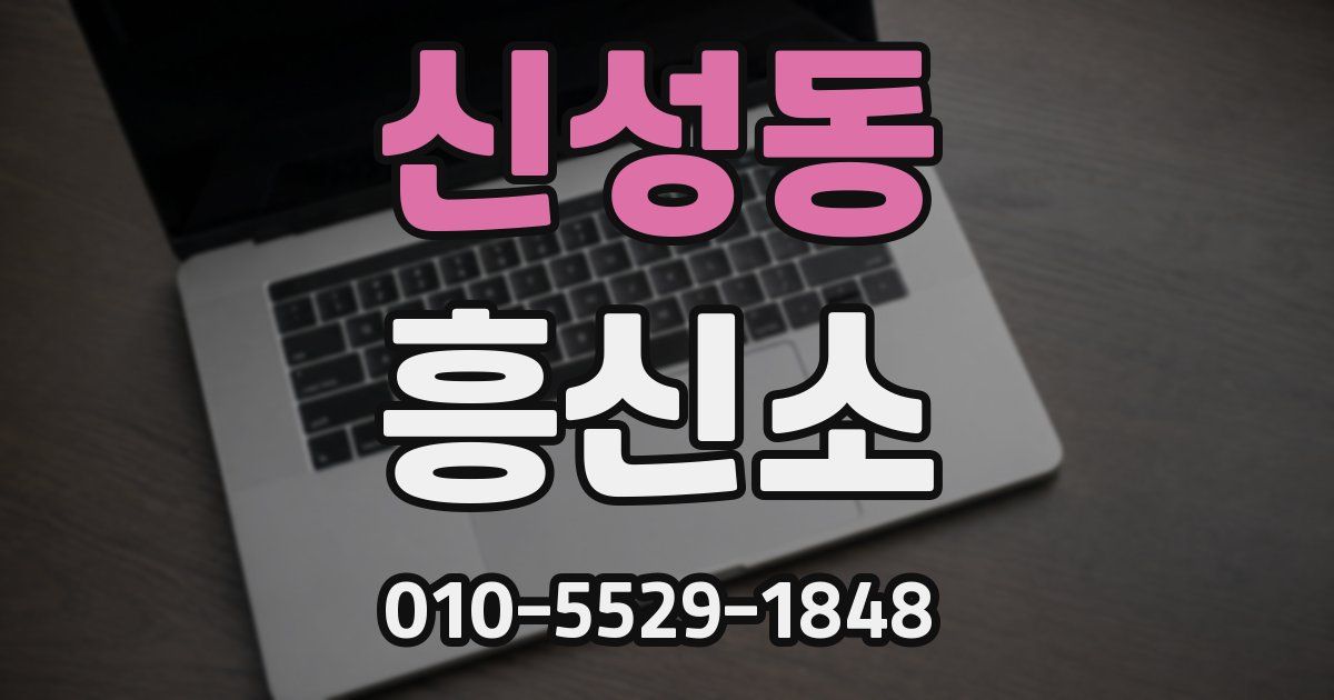 신성동 흥신소