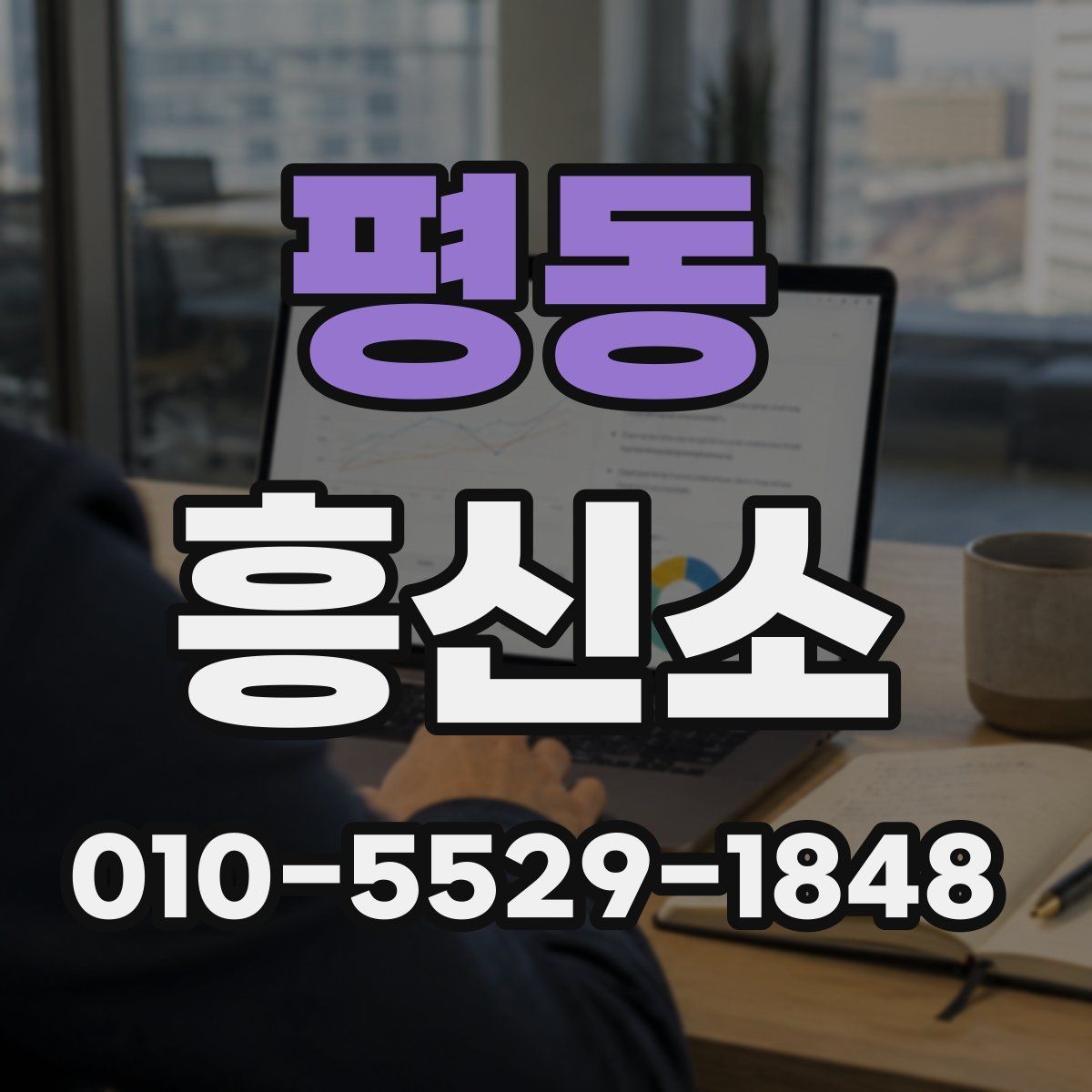 평동 흥신소