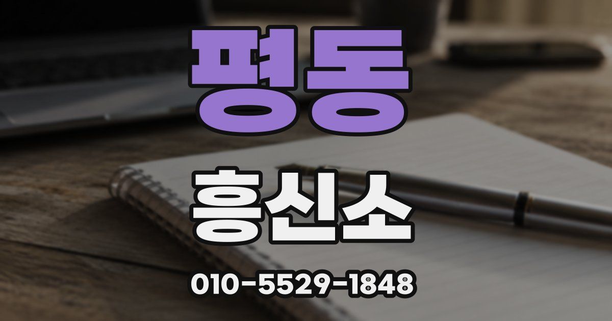평동 흥신소