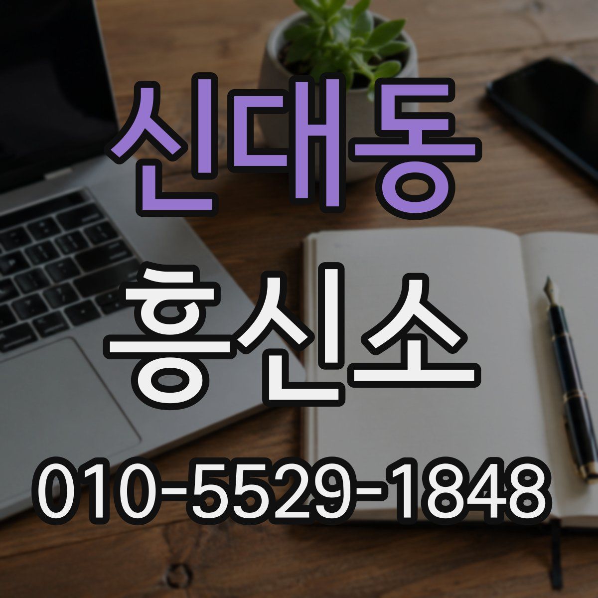 신대동 흥신소