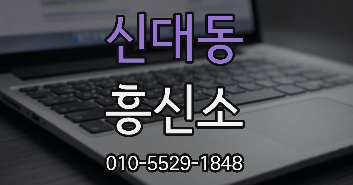 신대동 흥신소
