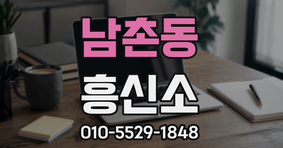 남촌동 흥신소