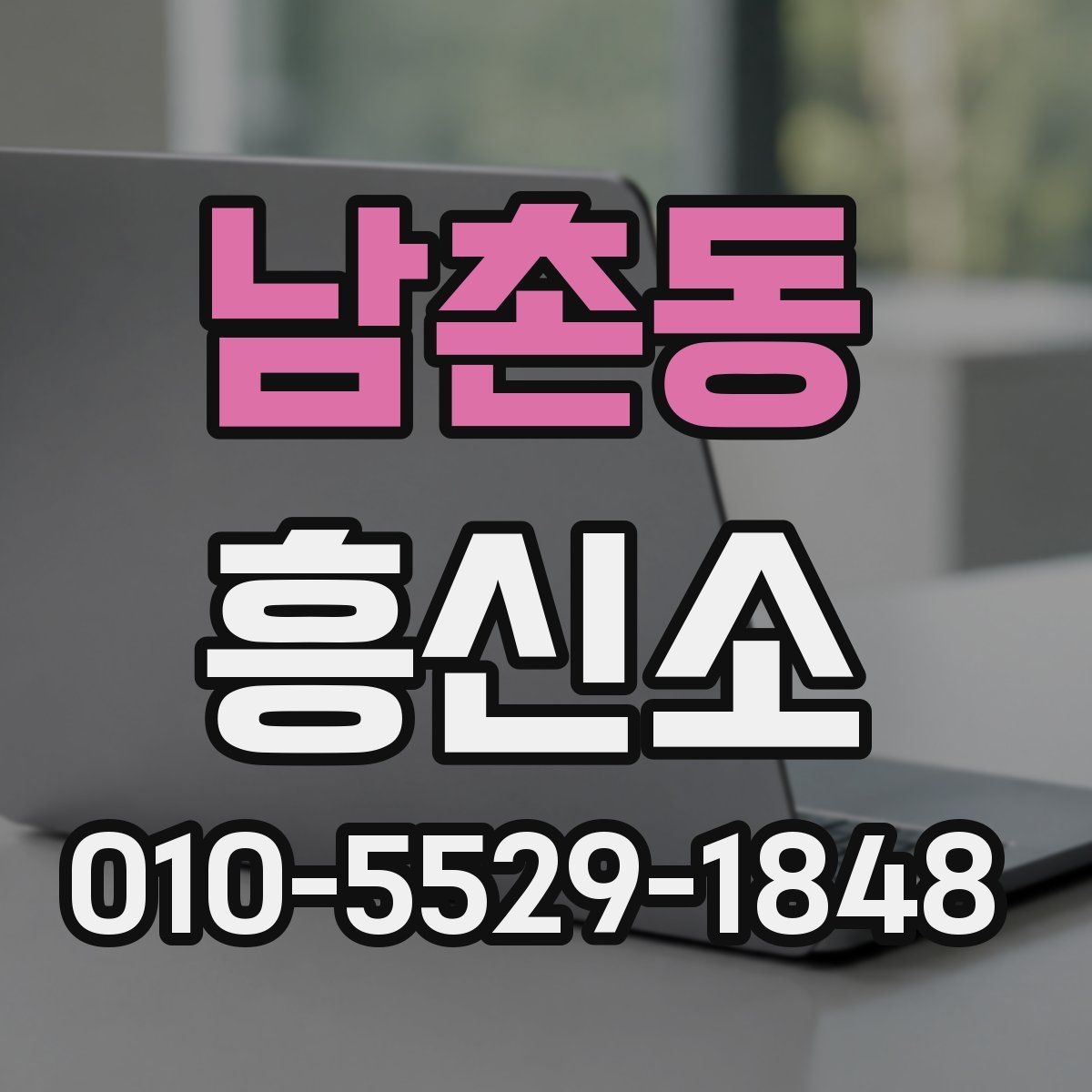 남촌동 흥신소