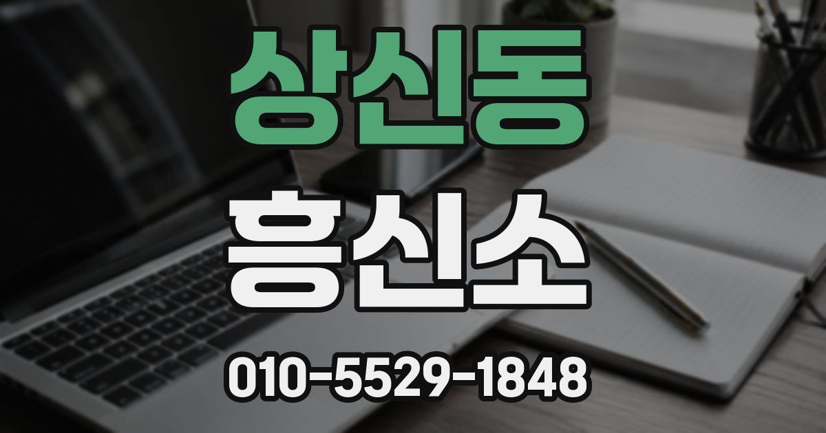 상신동 흥신소