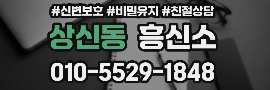 상신동 흥신소