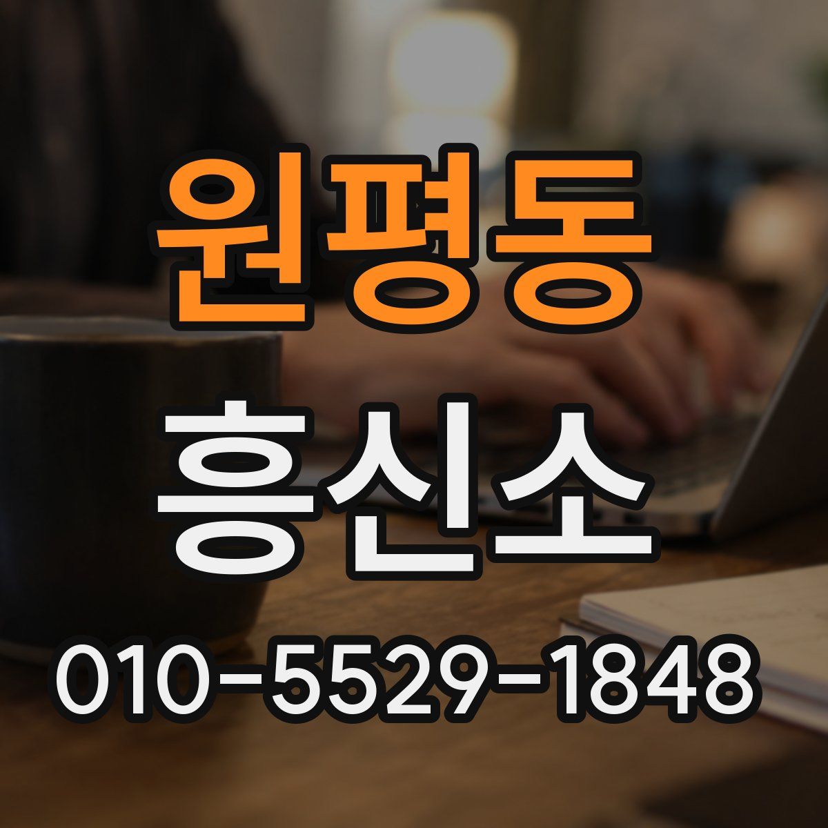원평동 흥신소