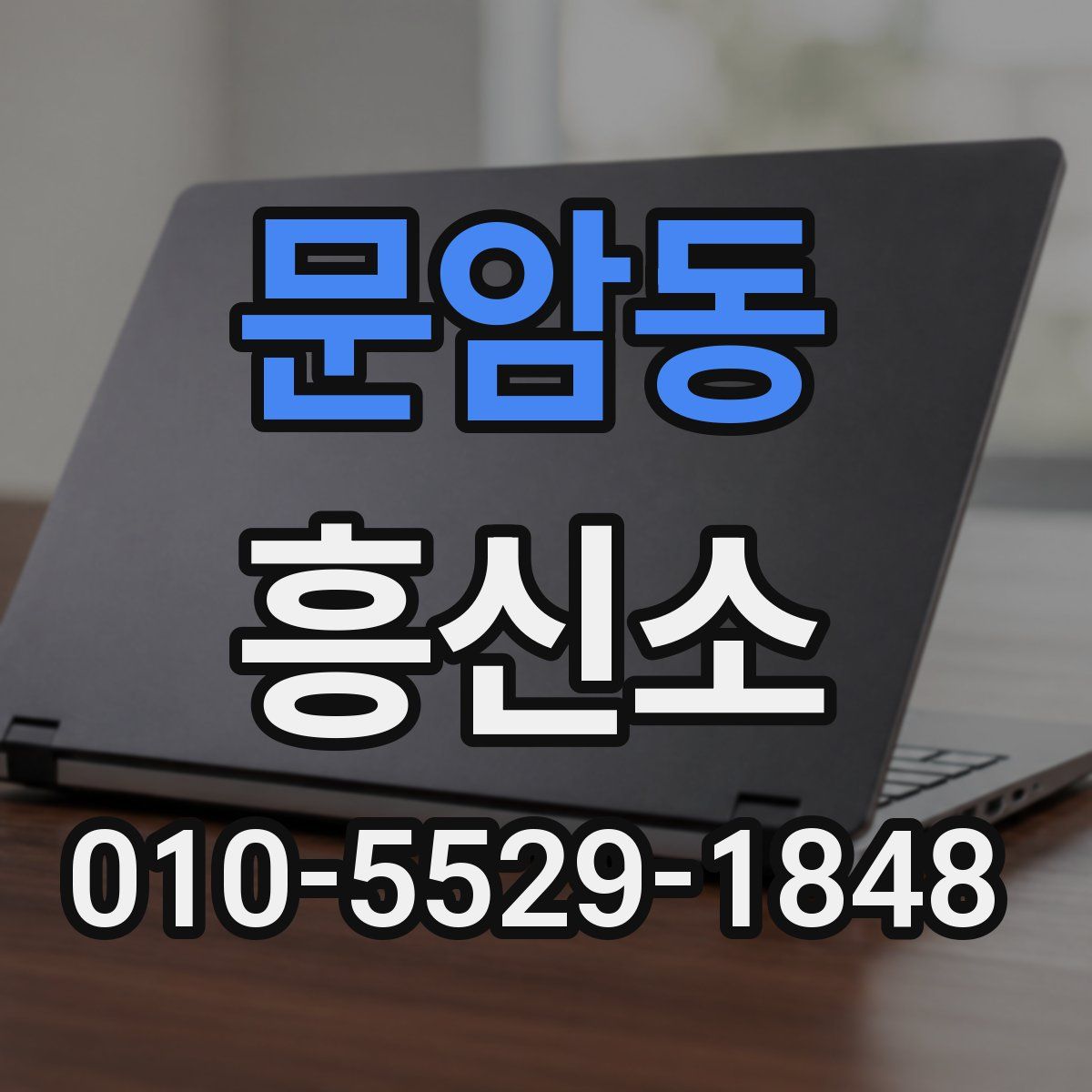 문암동 흥신소