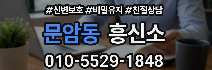 문암동 흥신소