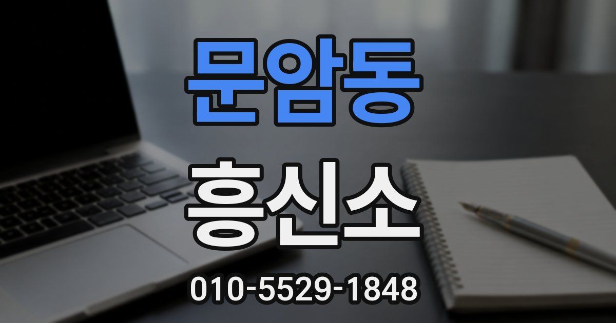 문암동 흥신소