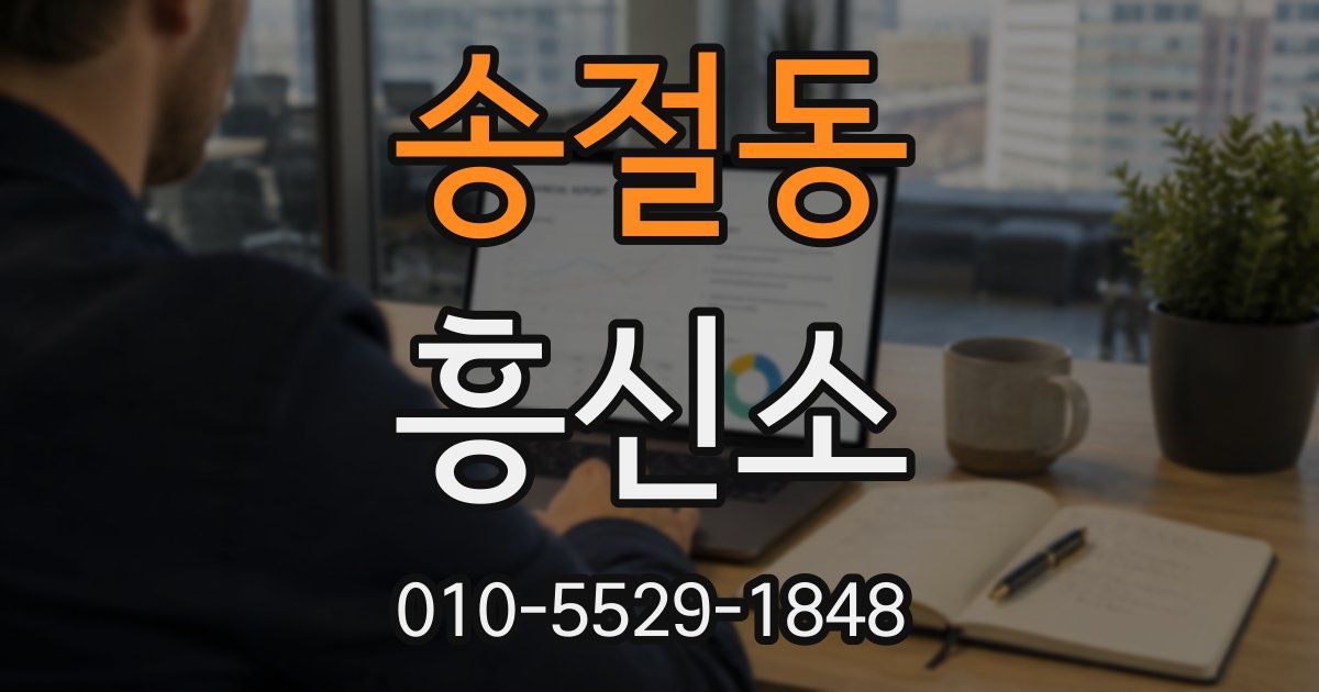 송절동 흥신소
